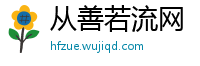 从善若流网